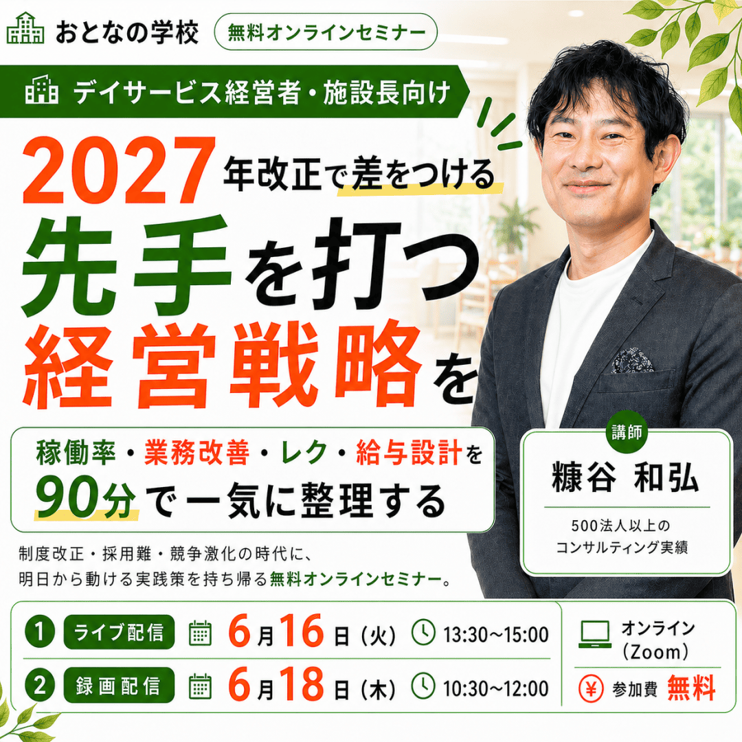 デイサービス向け オンラインセミナーのご案内